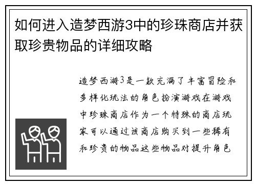 如何进入造梦西游3中的珍珠商店并获取珍贵物品的详细攻略