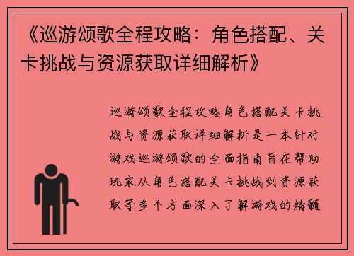 《巡游颂歌全程攻略：角色搭配、关卡挑战与资源获取详细解析》
