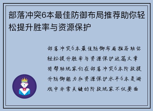 部落冲突6本最佳防御布局推荐助你轻松提升胜率与资源保护