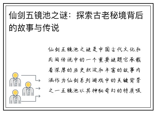 仙剑五镜池之谜：探索古老秘境背后的故事与传说