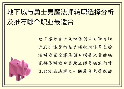 地下城与勇士男魔法师转职选择分析及推荐哪个职业最适合