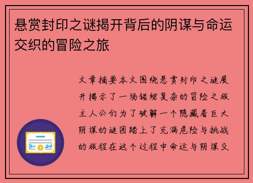 悬赏封印之谜揭开背后的阴谋与命运交织的冒险之旅