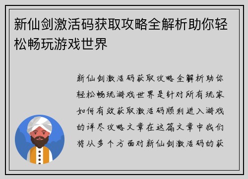 新仙剑激活码获取攻略全解析助你轻松畅玩游戏世界