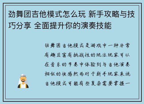 劲舞团吉他模式怎么玩 新手攻略与技巧分享 全面提升你的演奏技能