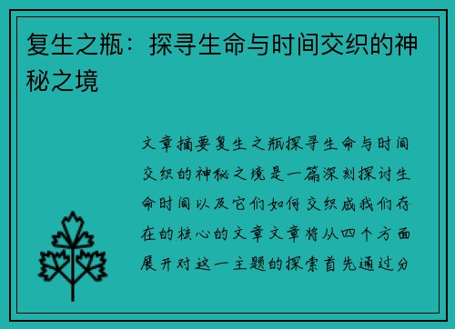 复生之瓶：探寻生命与时间交织的神秘之境