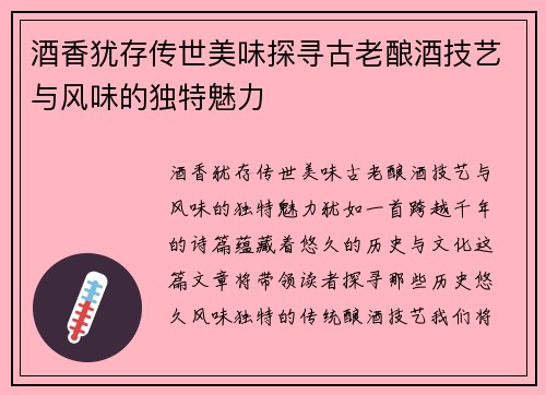 酒香犹存传世美味探寻古老酿酒技艺与风味的独特魅力 酒香犹存传世美味探寻古老酿酒技艺与风味的独特魅力