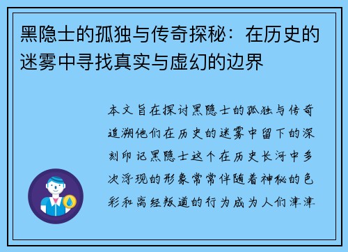 黑隐士的孤独与传奇探秘:在历史的迷雾中寻找真实与虚幻的边界 黑隐士的孤独与传奇探秘:在历史的迷雾中寻找真实与虚幻的边界
