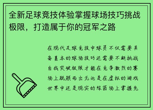 全新足球竞技体验掌握球场技巧挑战极限，打造属于你的冠军之路