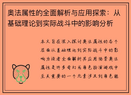 奥法属性的全面解析与应用探索：从基础理论到实际战斗中的影响分析