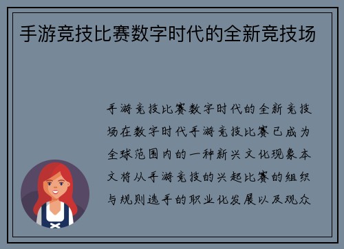 手游竞技比赛数字时代的全新竞技场