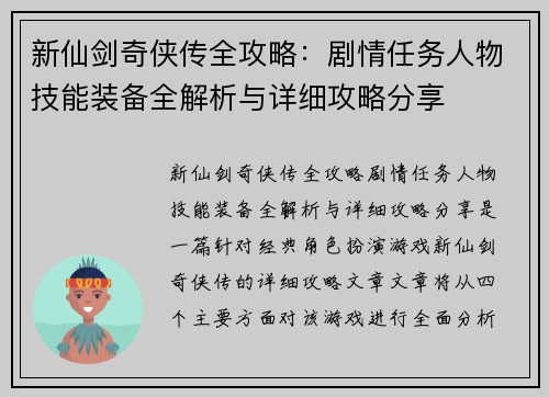 新仙剑奇侠传全攻略：剧情任务人物技能装备全解析与详细攻略分享