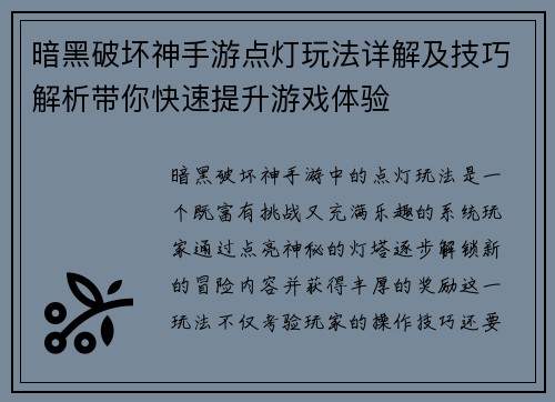 暗黑破坏神手游点灯玩法详解及技巧解析带你快速提升游戏体验