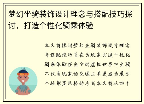 梦幻坐骑装饰设计理念与搭配技巧探讨,打造个性化骑乘体验 梦幻坐骑装饰设计理念与搭配技巧探讨,打造个性化骑乘体验