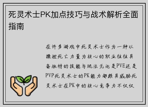 死灵术士PK加点技巧与战术解析全面指南 死灵术士PK加点技巧与战术解析全面指南