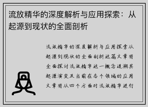 流放精华的深度解析与应用探索:从起源到现状的全面剖析 流放精华的深度解析与应用探索:从起源到现状的全面剖析