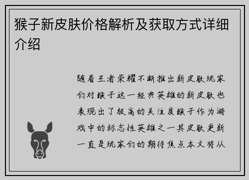 猴子新皮肤价格解析及获取方式详细介绍 猴子新皮肤价格解析及获取方式详细介绍