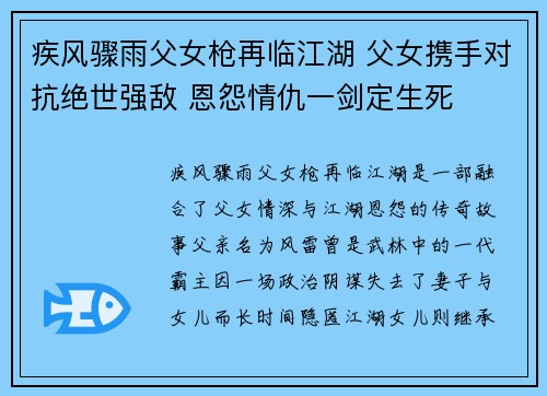 疾风骤雨父女枪再临江湖 父女携手对抗绝世强敌 恩怨情仇一剑定生死 疾风骤雨父女枪再临江湖 父女携手对抗绝世强敌 恩怨情仇一剑定生死