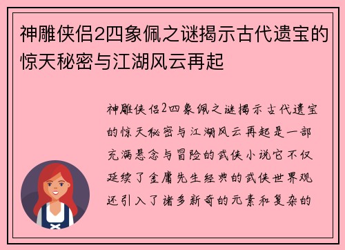 神雕侠侣2四象佩之谜揭示古代遗宝的惊天秘密与江湖风云再起