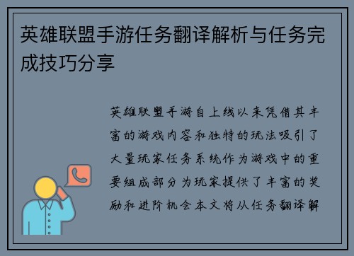 英雄联盟手游任务翻译解析与任务完成技巧分享 英雄联盟手游任务翻译解析与任务完成技巧分享