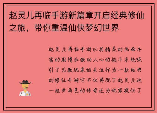 赵灵儿再临手游新篇章开启经典修仙之旅,带你重温仙侠梦幻世界 赵灵儿再临手游新篇章开启经典修仙之旅,带你重温仙侠梦幻世界