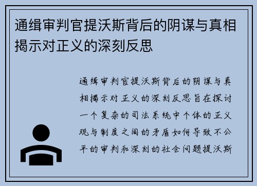 通缉审判官提沃斯背后的阴谋与真相揭示对正义的深刻反思