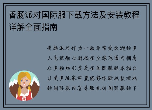 香肠派对国际服下载方法及安装教程详解全面指南