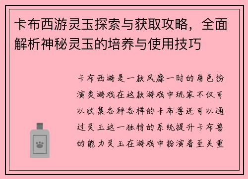 卡布西游灵玉探索与获取攻略,全面解析神秘灵玉的培养与使用技巧 卡布西游灵玉探索与获取攻略,全面解析神秘灵玉的培养与使用技巧