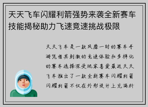 天天飞车闪耀利箭强势来袭全新赛车技能揭秘助力飞速竞速挑战极限