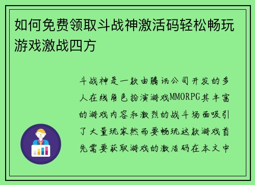 如何免费领取斗战神激活码轻松畅玩游戏激战四方 如何免费领取斗战神激活码轻松畅玩游戏激战四方