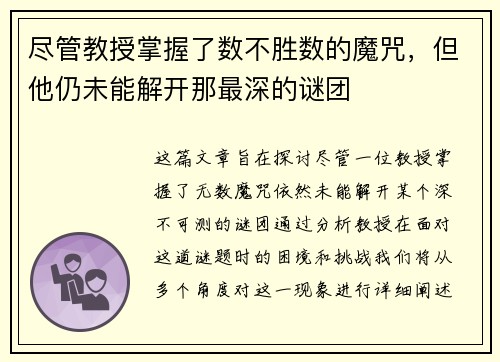 尽管教授掌握了数不胜数的魔咒,但他仍未能解开那最深的谜团 尽管教授掌握了数不胜数的魔咒,但他仍未能解开那最深的谜团