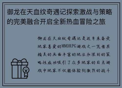 御龙在天血纹奇遇记探索激战与策略的完美融合开启全新热血冒险之旅